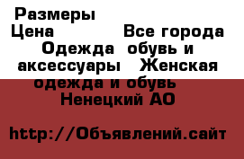 Размеры 54,56,58,60,62,64 › Цена ­ 5 900 - Все города Одежда, обувь и аксессуары » Женская одежда и обувь   . Ненецкий АО